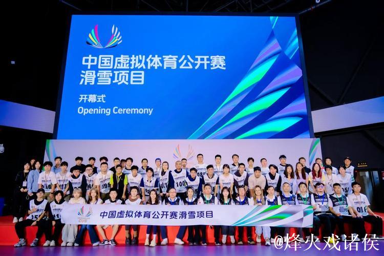 首届中国虚拟体育公开赛滑雪赛事启动 开启冰雪运动新篇章 首届中国虚拟体育公开赛滑雪赛事启动 开启冰雪运动新篇章